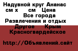 Надувной круг Ананас 120 см х 180 см › Цена ­ 1 490 - Все города Развлечения и отдых » Другое   . Крым,Красногвардейское